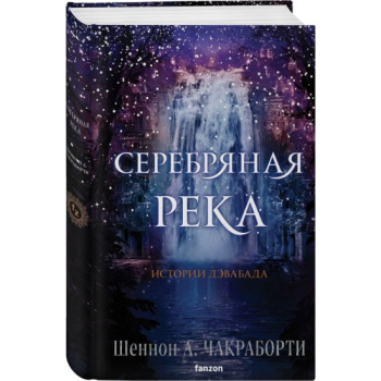 kniga_serebryanaya_reka_chakraborti_sh.a_1695224325_1