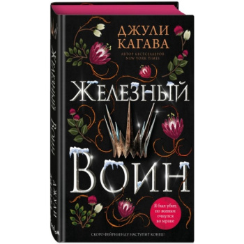 kniga_zheleznyy_voin_7_kagava_d_1694836215_1