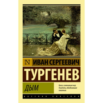 kniga_dym_turgenev_i.s_1666026033_1