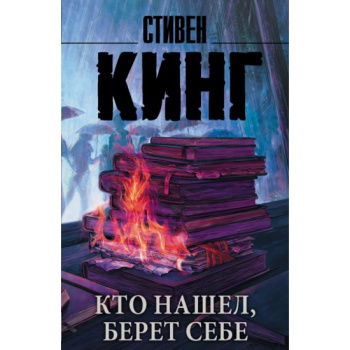 kniga_kto_nashel_beret_sebe_king_s.__1118700_1