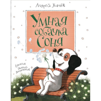 umnaya_sobachka_sonya_usachev_a.a.__819510_1