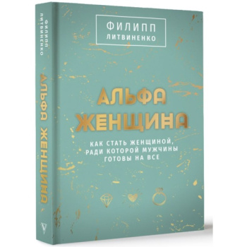 kniga_alfa_zhenshchina_podarochnoe_izdanie_litvinenko_f.s_1699019617_1