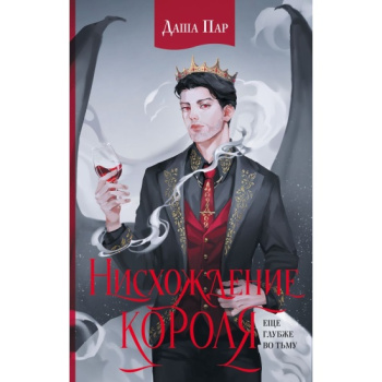 kniga_niskhozhdenie_korolya_par_d_1702539177_1