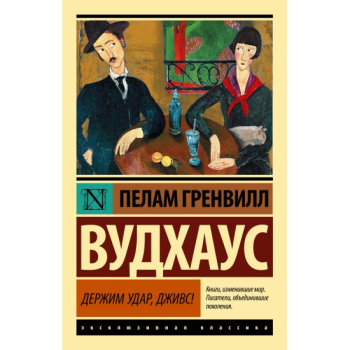 kniga_derzhim_udar_dzhivs_vudkhaus_p.g_1669100709_1