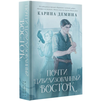 kniga_pochti_tsivilizovannyy_vostok_demina_k_1697051998_1