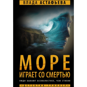 kniga_more_igraet_so_smertyu_astafeva_v_1680811016_1