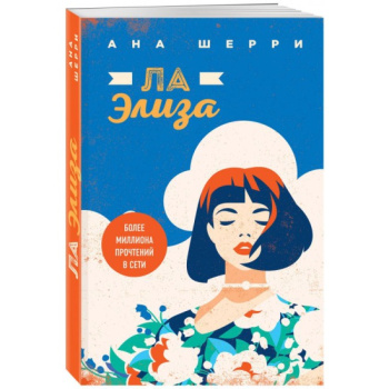 kniga_la_eliza_sherri_ana_1607927630_1