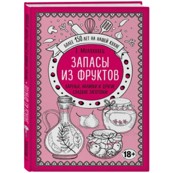 kniga_zapasy_iz_fruktov_varenya_nalivki_i_drugie_sladkie_zagotovki_molokhovets_e.i_1603696109_1