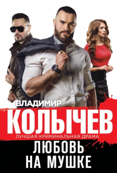 109378194_lyubov-na-mushke-ooo-izdatelstvo-eksmo