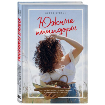 kniga_yuzhnye_pomidory_rasskazy_o_dome_s_siney_dveryu_i_chereshnevom_kompote_olesya_kuprin_1604585307_1