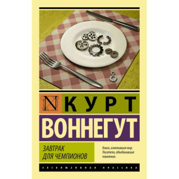kniga_zavtrak_dlya_chempionov_vonnegut_kurt__2325285_1