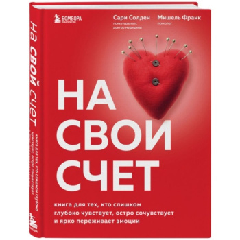 kniga_na_svoy_schet_kniga_dlya_tekh_kto_slishkom_gluboko_chuvstvuet_ostro_sochuvstvuet_i_yarko_perezhivaet_emotsii_solden_s_frank_m_1694836215_1