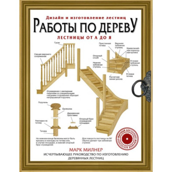 kniga_raboty_po_derevu_lestnitsy_ot_a_do_ya_milner_m_1609224598_1