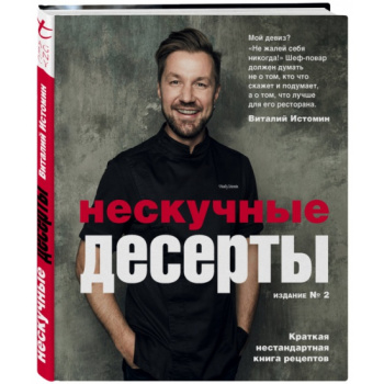 kniga_neskuchnye_deserty_istomin_v.__1304520_1