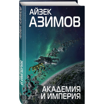 kniga_akademiya_i_imperiya_azimov_ayzek_1610802166_1