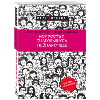 kniga_iskusstvo_ocharovyvat_neznakomtsev_kak_vesti_legkie_besedy_ne_perekhodya_lichnye_granitsy_zinnatullin_a.m_shakhmatova_t.s_1673631648_1