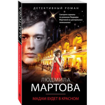 kniga_madam_budet_v_krasnom_martova_l_1603696109_1