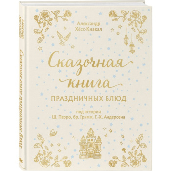 kniga_skazochnaya_kniga_prazdnichnykh_blyud_pod_istorii_sh.perro_br.grimm_g.kh.andersena_aleksandr_khess_knakal_1634743383_1