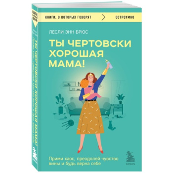 kniga_ty_chertovski_khoroshaya_mama_primi_khaos_preodoley_chuvstvo_viny_i_bud_verna_sebe_bryus_lesli_enn_1694836215_1