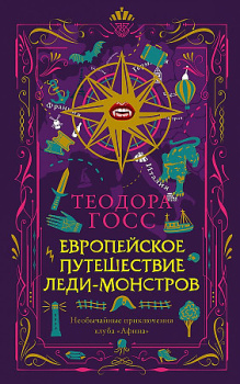 леди-монстров