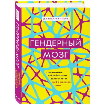 kniga_gendernyy_mozg_sovremennaya_neyrobiologiya_razvenchivaet_mif_o_zhenskom_mozge_rippon_d_1603955859_1