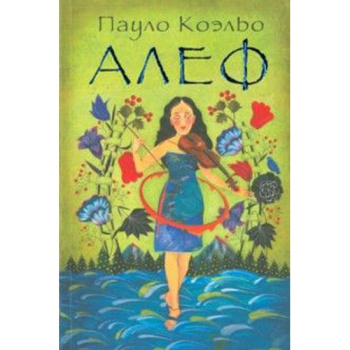 kniga_alef_koelo_paulo_385094_1474451694_1