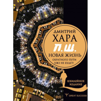 kniga_p_sh_novaya_zhizn_obratnogo_puti_uzhe_ne_budet_yubileynoe_izdanie_khara_dmitriy_1626848941_1