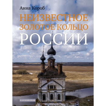 kniga_neizvestnoe_zolotoe_koltso_rossii_korob_a_1652887240_1