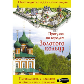 kniga_progulki_po_gorodam_zolotogo_koltsa_singaevskiy_v.n_1617643590_1