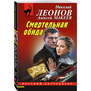 kniga_smertelnaya_obida_leonov_n.i_makeev_a.v_1692017247_1