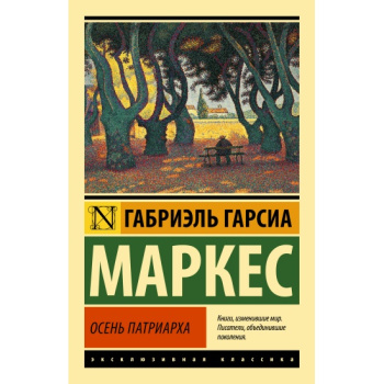 kniga_osen_patriarkha_novyy_perevod_garsia_markes_g_1673376038_1