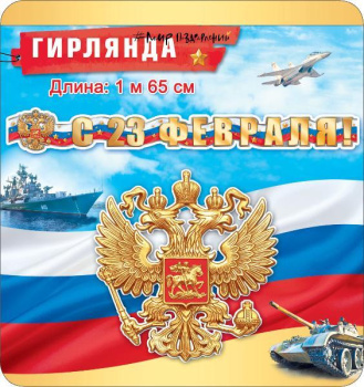 С_23_февраля_