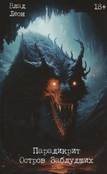 112462220_paradikrit-ostrov-zabludshih-leon-books