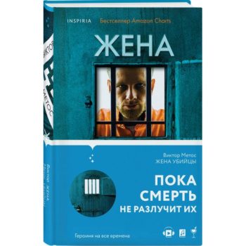 kniga_zhena_ubiytsy_metos_viktor_1616567451_1