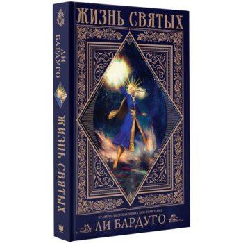 kniga_zhizn_svyatykh_vselennoy_grishaverse_bardugo_l_1695659994_1