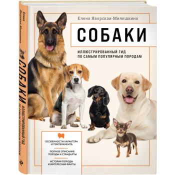 kniga_sobaki_illyustrirovannyy_gid_po_samym_populyarnym_porodam_yavorskaya_mileshkina_e.v_1638285867_1