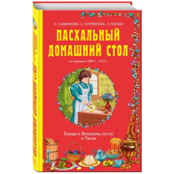 kniga_paskhalnyy_domashniy_stol_blyuda_k_velikomu_postu_popova_l_v_1604644264_1