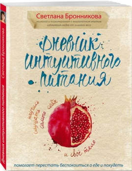 61752214_dnevnik-intuitivnogo-pitaniya-eksmo-press