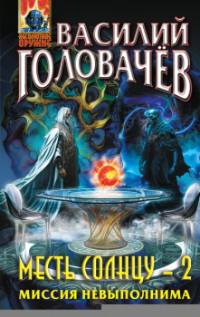 111998168_mest-solntsu-2-missiya-nevyipolnima-ooo-izdatelstvo-eksmo