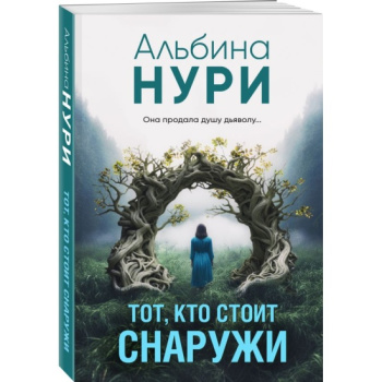 kniga_tot_kto_stoit_snaruzhi_nuri_a_1696624672_1