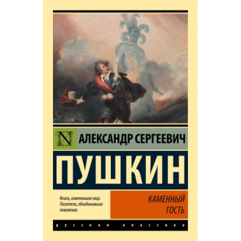 kniga_kamennyy_gost_pushkin_a.s_1661152549_1