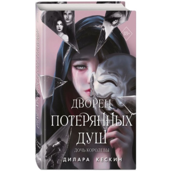 kniga_dvorets_poteryannykh_dush_doch_korolevy_1_keskin_d_1698241204_1