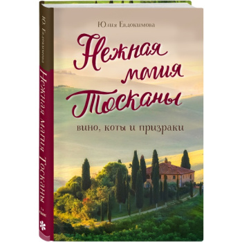kniga_nezhnaya_magiya_toskany_2_e_izdanie_evdokimova_yu.v_1635443276_1