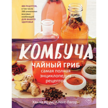 kniga_kombucha_chaynyy_grib_samaya_polnaya_entsiklopediya_retseptov_krum_kh_lagori_a_1609233344_1
