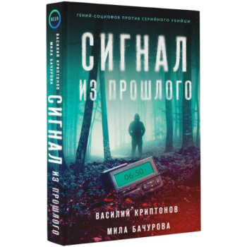 kniga_signal_iz_proshlogo_kriptonov_v_bachurova_m_1681314845_1