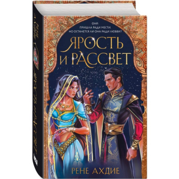 kniga_yarost_i_rassvet_akhdie_r_1642692321_1