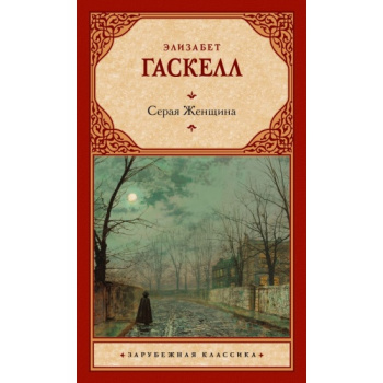 kniga_seraya_zhenshchina_gaskell_e_1696354794_1
