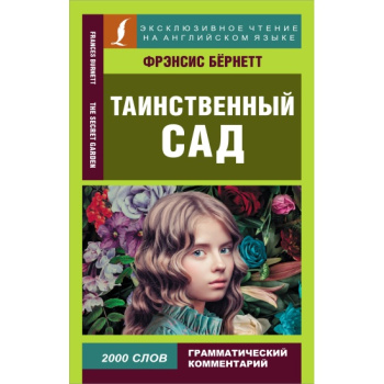 kniga_tainstvennyy_sad_bernett_f.kh_1663830700_1