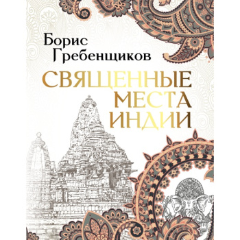 kniga_svyashchennye_mesta_indii_grebenshchikov_boris_1638458863_1