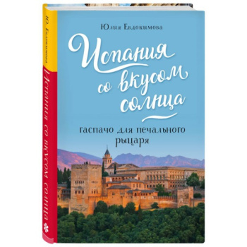 kniga_ispaniya_so_vkusom_solntsa_gaspacho_dlya_pechalnogo_rytsarya_evdokimova_yu.v_1604585307_1